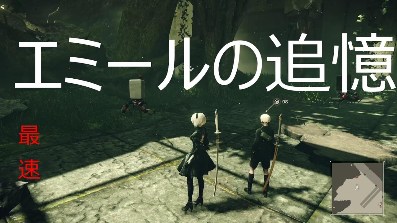 エミールの追憶 Nierautomata ニーア オートマタ クエスト攻略 最速 Youtube