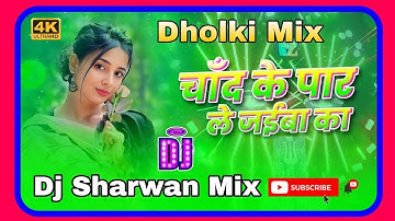 Chand Ke Par Le Jaiba Ka #Vicky_Raj चांद के पार ले जईबs का Insta Viral Bhojpuri DjSong Dj Sharwan