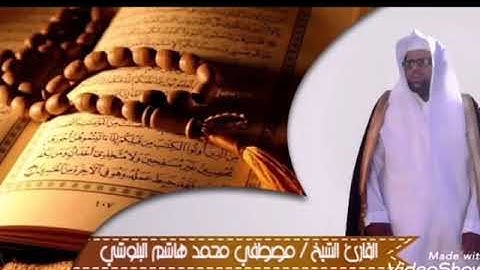 فَمَن شَآءَ اتَّخَذَإلى رَبِّهِ مَئاَبًا~ تلاوة أخشعت وأثرت به المصلين الشيخ مصطفى البلوشي١٤٤١/٢/٢٣