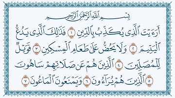 سورةالماعون هزاع البلوشي كتابة-107Al-Maa_un