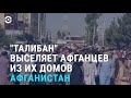 "Талибан" выселяет афганцев. Кыргызстан на грани энергокризиса. Приговор по делу Айзады | АЗИЯ