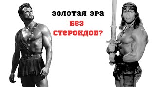 Золотая эра бодибилдинга без стероидов?