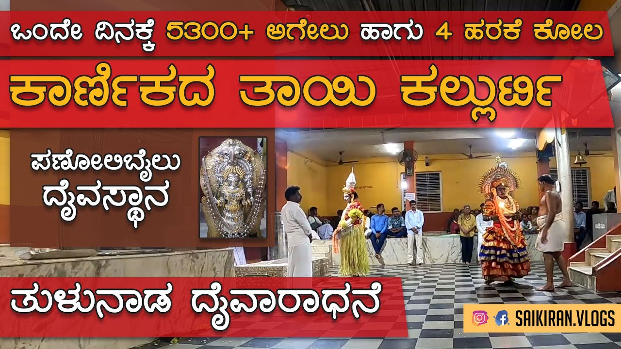 ಶ್ರೀ ಕ್ಷೇತ್ರ  ಪಣೋಲಿಬೈಲ್ ದೈವಸ್ಥಾನ | ಸತ್ಯಕ್ಕೆ ಮತ್ತೊಂದು ಹೆಸರೇ  ತಾಯಿ ಕಲ್ಲುರ್ಟಿ 🙏 । Panolibail
