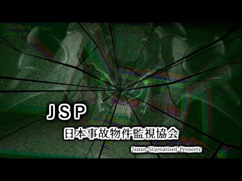 【JSP 日本事故物件監視協会】この辺に～いい物件あるみたいなんすよ【ホラー】