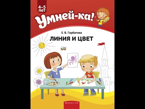 Умней-ка. 4—5 лет. Линия и цвет