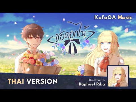 [Thai Version] back number - 『 ช่อดอกไม้ / Hanataba 』(花束) Cover by "KufaOA" Duet with "Raphael Rika"