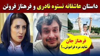 😮🙄حقایق فرهناز فروتن که تا هنوز نشنیده بودید از زبان نستوه نادری