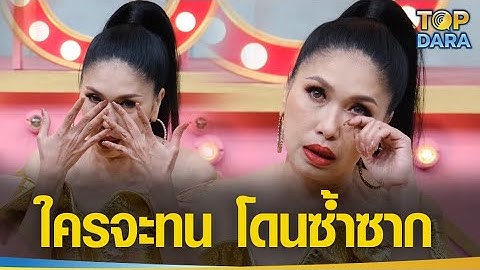 "เอ้ ชุติมา" น้ำตาร่วงกลางรายการ เผยสาเหตุตัดใจเลิก "แฟนเด็ก" | TOP DARA