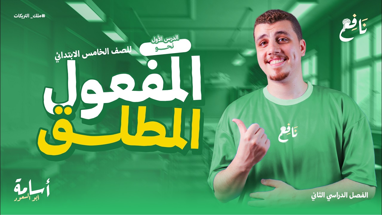 المفعول المطلق + حل أهم تدريبات الدرس الصف الخامس الإبتدائي الترم الثاني 2026