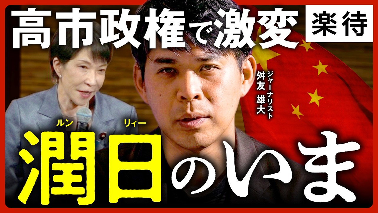 【潤日のいま】高市政権で中国移民は激減か／上野「4億円強奪事件」の裏側／トランプ政権で広がる「二潤」とは《ジャーナリスト・舛友雄大》