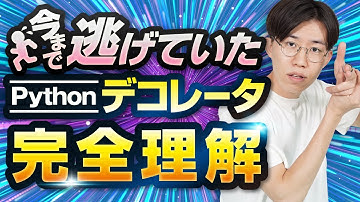 意外と簡単？意味不明なデコレータを超絶わかりやすく解説します。