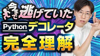 意外と簡単？意味不明なデコレータを超絶わかりやすく解説します。