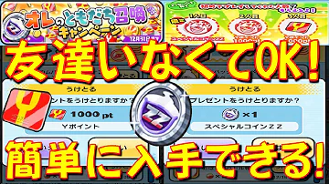 詳しく解説 誰でもスペシャルコインzz Yポイントがゲットできる オレのともだち召喚キャンペーンは友達いなくても大丈夫 エヴァンゲリオンイベント 妖怪ウォッチぷにぷに Yo Kai Watch Mp3