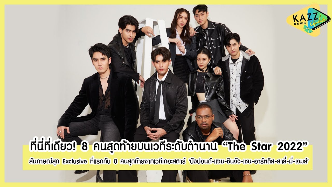 KAZZ NEWS UPDATE ll ที่นี่ที่เดียว! สัมภาษณ์พิเศษ 8 คนสุดท้ายบนเวที  