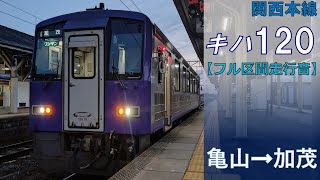 【鉄道走行音】キハ120系 亀山→加茂 関西本線 普通 加茂行