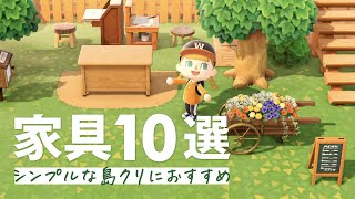 あつ森 シンプル おしゃれな島づくりにおすすめ あると助かる家具10選 島クリエイト 島整備 Youtube あつ森 シンプル おしゃれな島づくりにおすすめ あると助かる家具10選 島クリエイト 島整備 Youtube