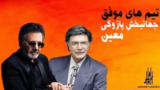 معین | جهانبخش پازوکی | تیم های موفّق | قسمت هفتم | فصل پاییز ، ترانه