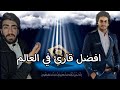 افضل قارئ قران في العالم 2023 
