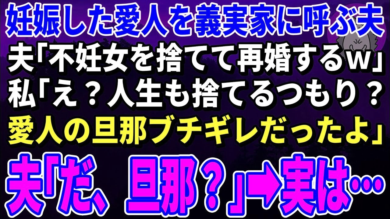 【スカッとする話】妊娠した愛人を義実家に呼ぶ夫「不妊女を捨てて再婚するｗ」私「え？人生も捨てるつもり？愛人の旦那、大激怒だったよ｣夫｢だ、旦那？｣→実は…【修羅場】