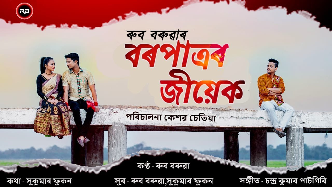 BORPATRAR JIYEK  Rub Boruah  Madhujya Borgohain  Liza Gogoi  New Assamese Video Song 2020