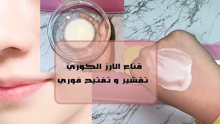 تفتيح و تقشير  و تخلص من البثور فوري من اول اسبوع | قناع الأرز الكوري | تجهيزات عناية العيد 2023