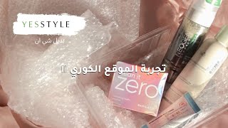 مشترياتي موقع يس ستايل YesStyle haul | شرح طريقة الطلب #unboxing