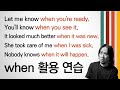 when 활용 연습 🆕 ⟪영어회화 기초 다지기⟫