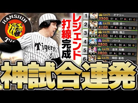 今年最高の神試合連発！？オマリー投入した阪神純正“レジェンド猛虎打線”が強すぎる件ｗｗｗ【プロスピA】 # 1931