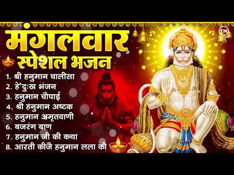 मंगलवार भक्ति भजन : हनुमान चालीसा, हे दुःख भंजन, हनुमान अमृतवाणी, बजरंग बाण, हनुमान अष्टक व आरती