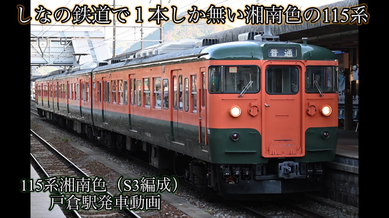 しなの鉄道』 115系湘南色のS3編成！ - YouTube