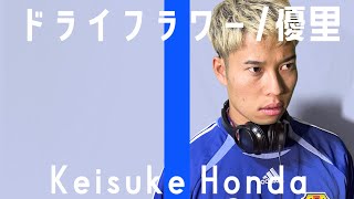 本田圭佑 - ドライフラワー / 優里
