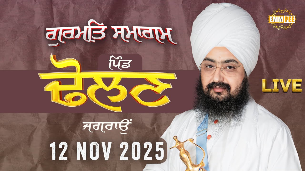 LIVE | Gurmat Samagam | Dholan | Jagraon | 12 Nov 2025 | Dhadrianwale @EmmPee