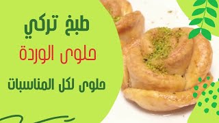 حلويات رمضان 2021 |  حلويات 2020 |  حلوى الوردة لتقديمها على طاولة رمضان
