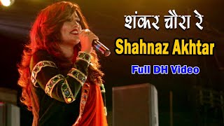 Sankar Chora Re।शंकर चौरा रे | Shahnaz Akhtar | Live Show