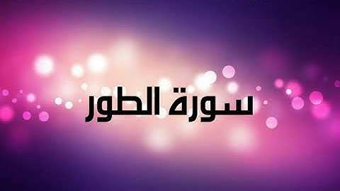 سورة الطور  للقارئ احمد العجمي♥️♥️