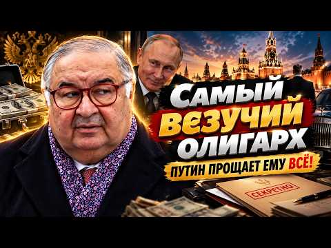 PUTIN FORGIVES HIM EVERYTHING! The Secrets of Alisher Usmanov. Russia's Luckiest Oligarch