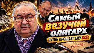 ПУТИН ПРОЩАЕТ ЕМУ ВСЁ! Тайны Алишера Усманова. Самый везучий олигарх России