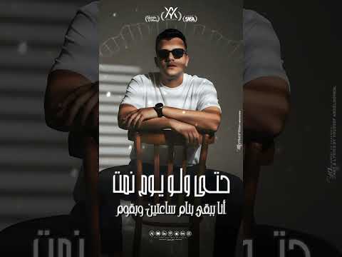 حالة واتس لأغنية مش مهتم بصحتي مش مهتم بيومي ولا بكره ولا بالساعه كام غناء عصام صاصا وكيموالديب2025