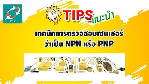 มาดูกันเลย เทคนิคการตรวจสอบเซนเซอร์ว่าเป็น NPN หรือ PNP