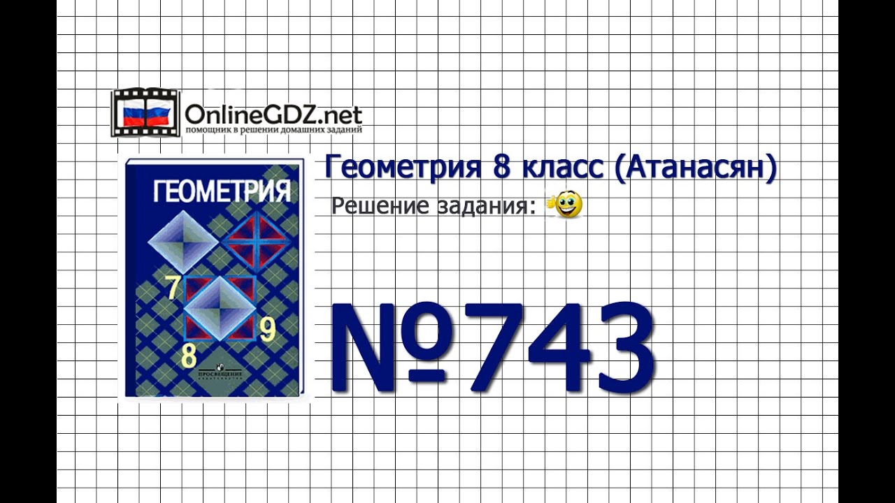 Задание № 743 — Геометрия 8 класс (Атанасян) - YouTube