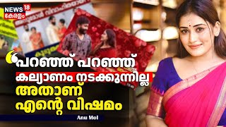 Anu Mol Interview | "പറഞ്ഞ് പറഞ്ഞ് കല്യാണം നടക്കുന്നില്ല ,അതാണ് എൻറെ വിഷമം"