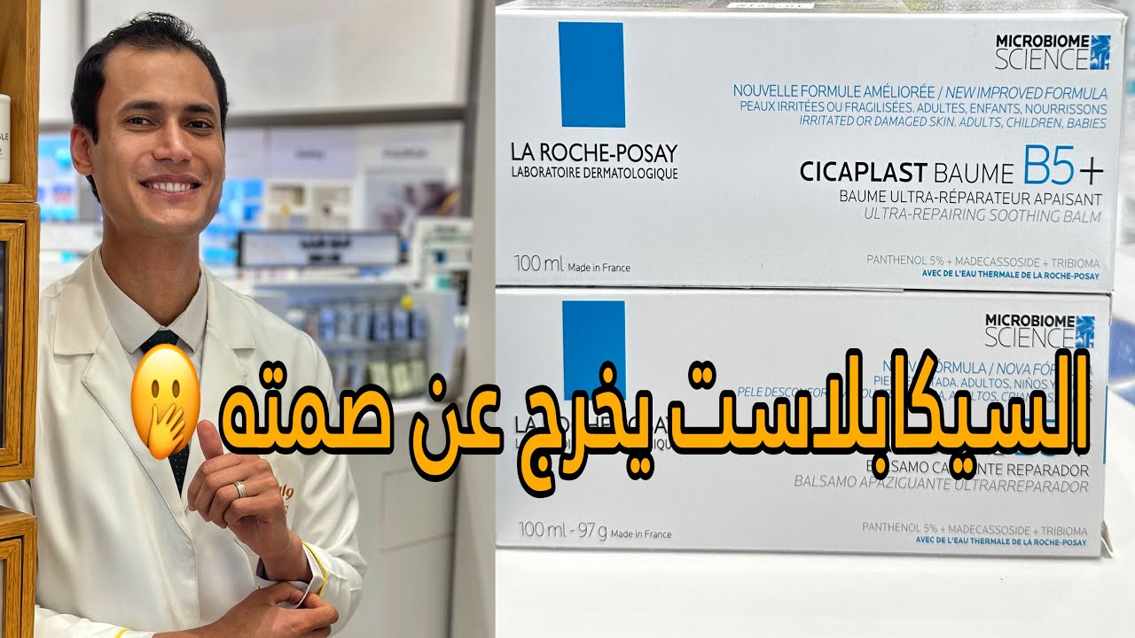 شرح مزايا وعيوب سيكابلاست لاروش بوزيه | cicaplast la Roche posay