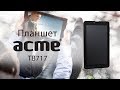 Планшет Acme TB717-3G - видео обзор