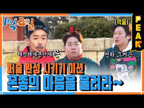 [#피크타임] 꼰대왕 &amp;#<strong>39</strong>;꼰종&amp;#<strong>39</strong>;<strong>에게</strong> 상소문을 올려라! 최후에 남을 최고 간신배는 누구? | #1박2일시즌4 | KBS 230212 방송
