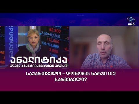 საქართველო – დონორი: ხარჯი თუ სარგებელი?