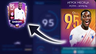 Турнир POTM START | Игрок месяца RW DARAMY 95 OVR | FIFA 20 MOBILE