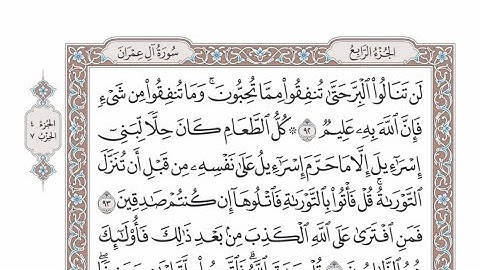 الربع الأول من الحزب ٧ من القرآن الكريم - الشيخ عبدالرشيد صوفي