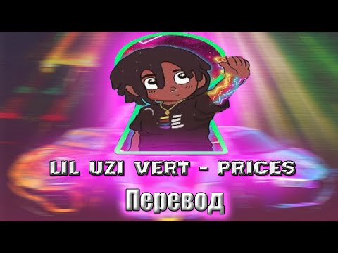 Lil Uzi Vert - Prices | Перевод на русский