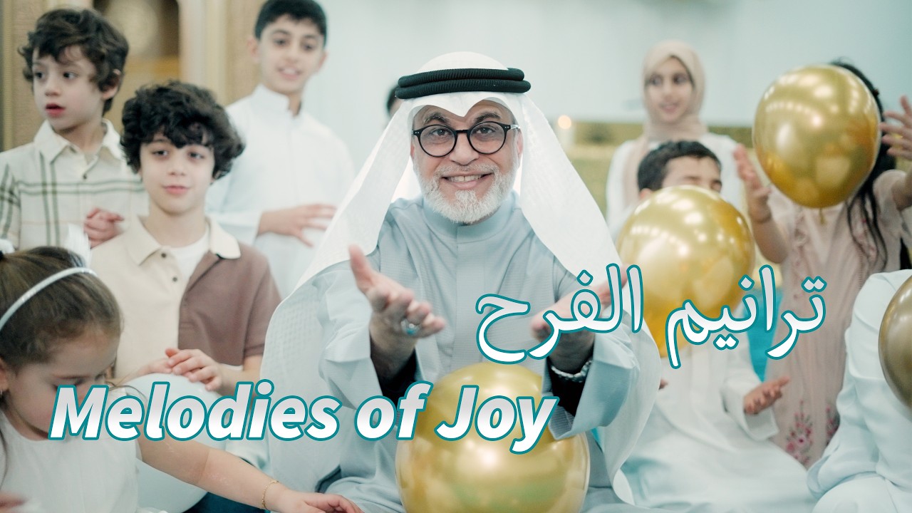 ترانيم الفرح | نزار القطري | Melodies of Joy | Nazar Al Qatari