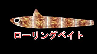 【TACKLE HOUSE】RollingBait color change